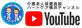 ハートケア横浜Youtubeチャンネル