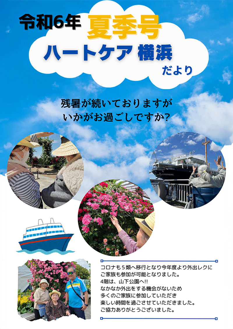 ハートケア横浜広報誌2024夏