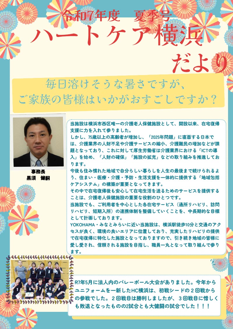 ハートケア横浜広報誌2025夏