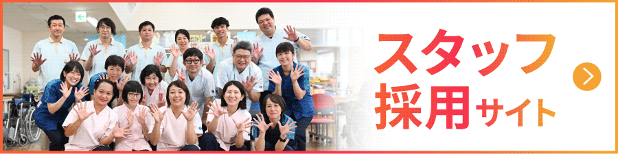 スタッフ採用